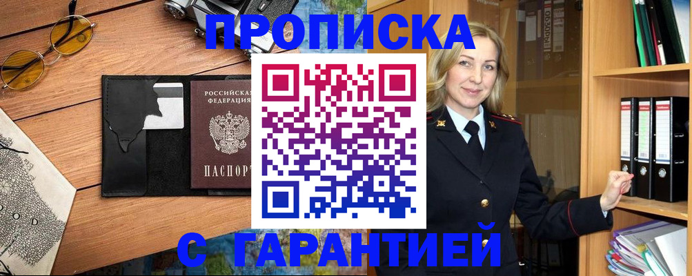 прописка для работы в Рассказово